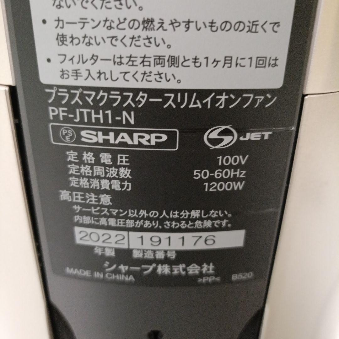SHARPプラズマクラスターPF-JTH1 2022年製