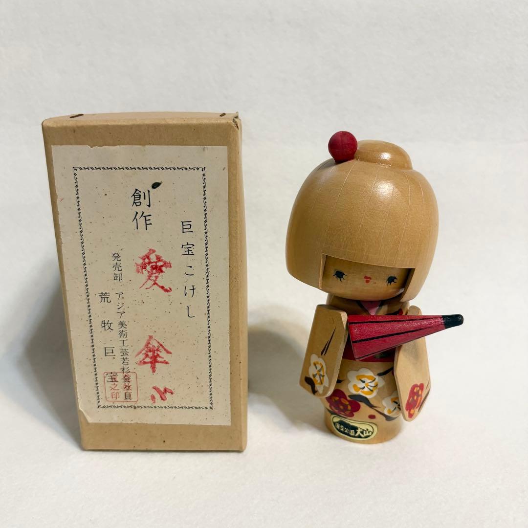 荒牧巨宝 巨宝こけし 創作 愛傘 国立公園 大山 こけし 工芸 木工芸