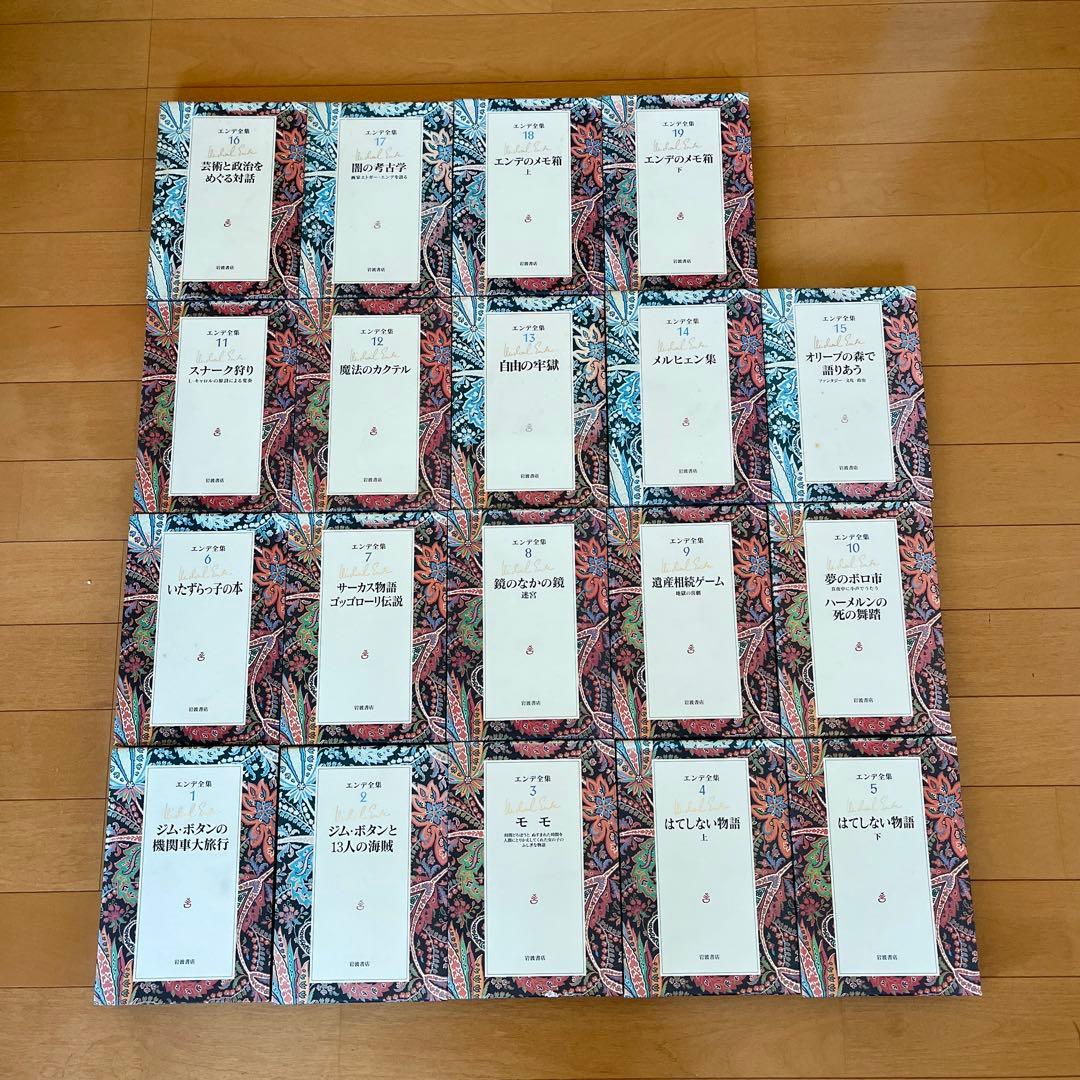 ミヒャエル・エンデ エンデ全集 全19巻 エンデ全集 全19巻セット』を買取しました。｜古本買取 みつばち書店