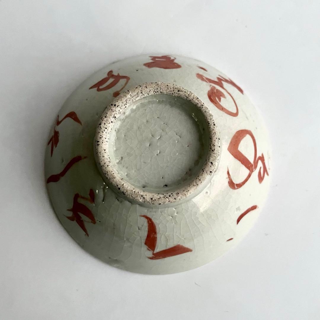 江戸後期 春日山窯 色絵 めでた盃 千g140】めでたい盃 江戸時代 九谷 春日