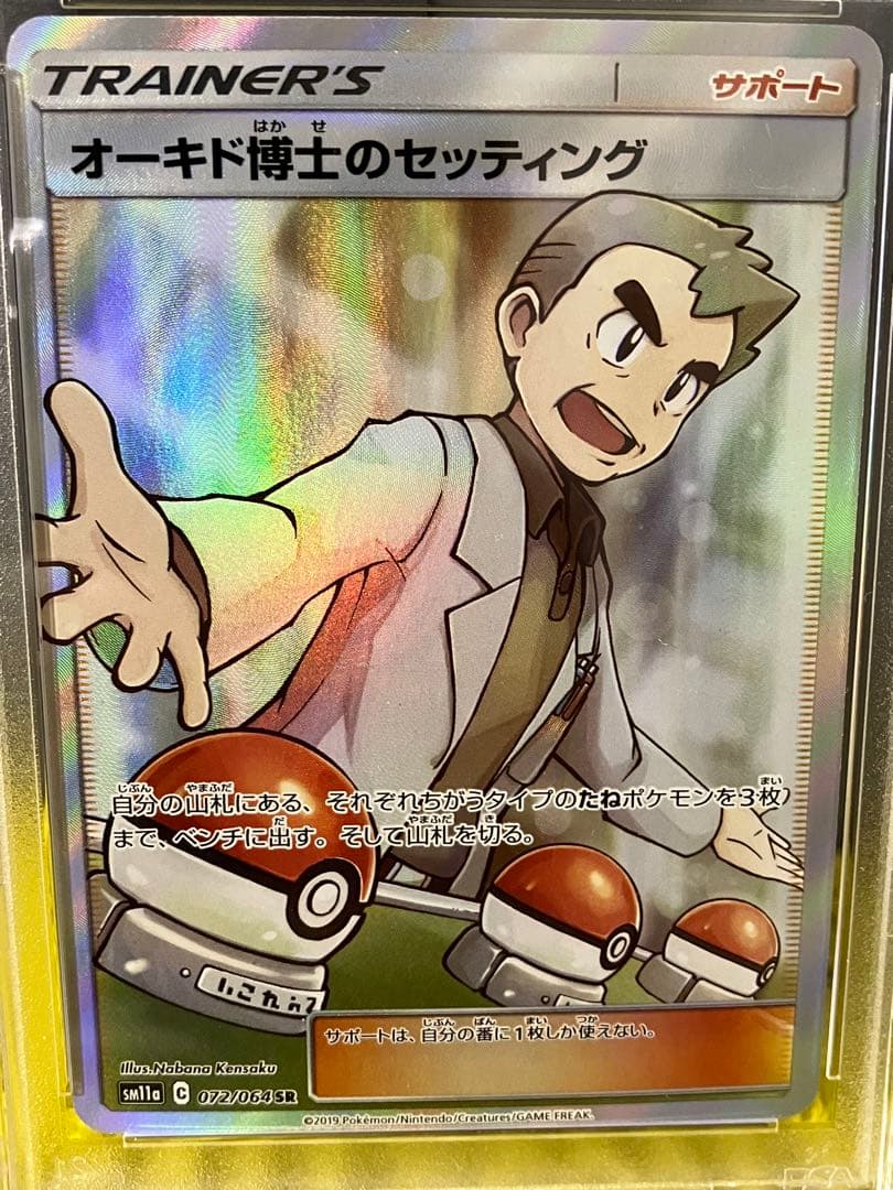 オーキド博士のセッティング SR PSA10