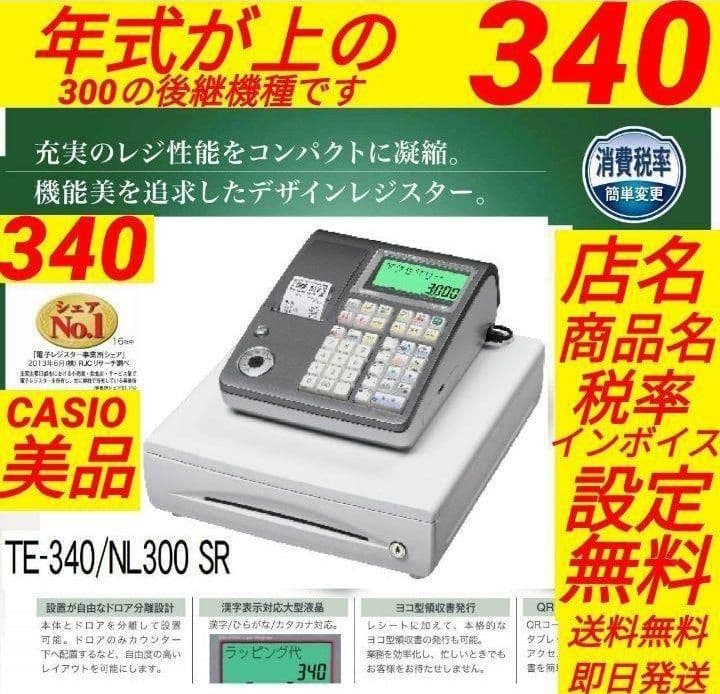 カシオレジスターTE-340/NL300フル設定無料 018888
