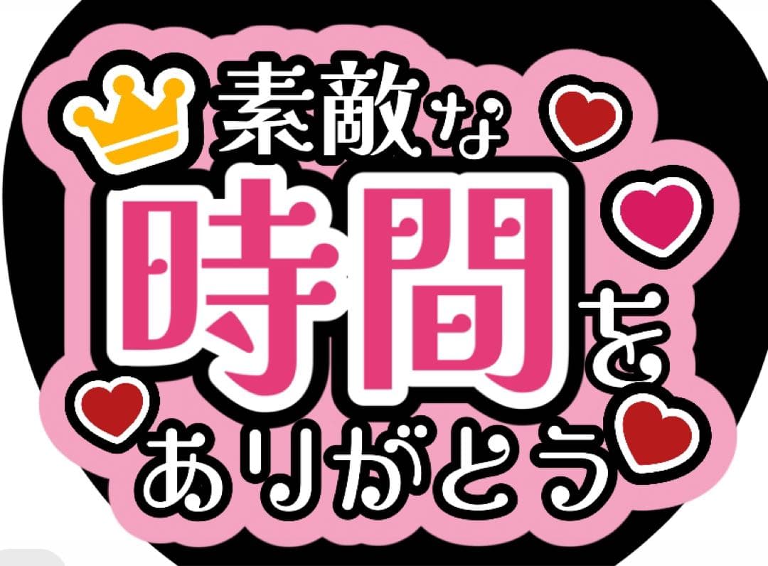 ファンサうちわ『幸せな時間をありがとう』オーダーページ
