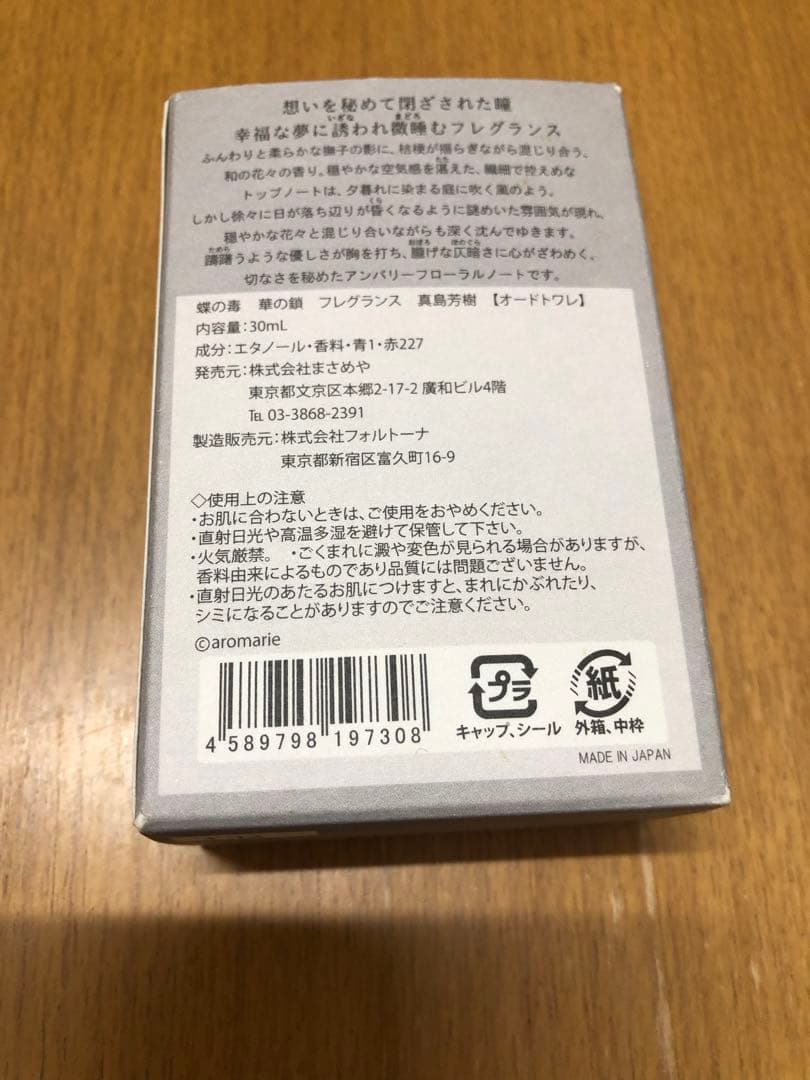 蝶の毒華の鎖　フレグランス