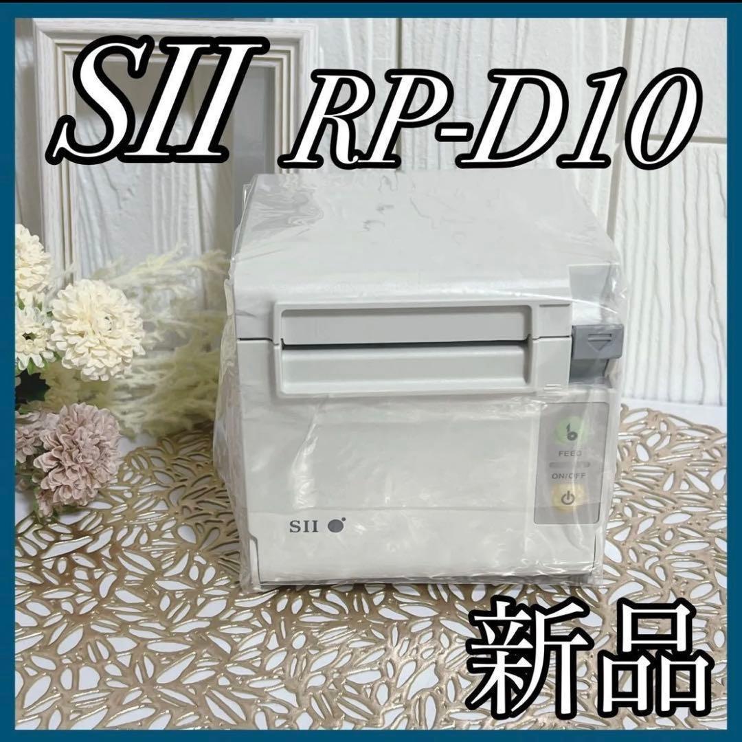 1点限り】レシートプリンター セイコーインスツル SII RP-D10 新品