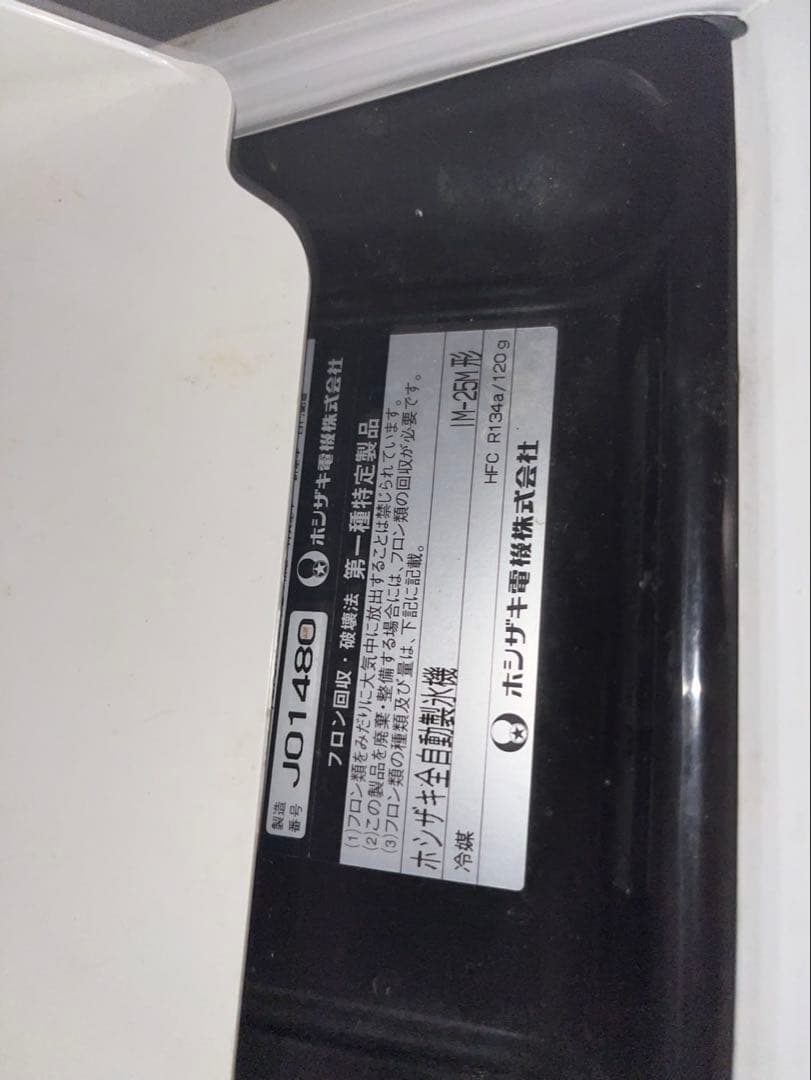 ホシザキ IM-25M 全自動製氷機