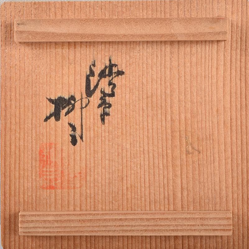 茶道具 渋草焼 渋草柳三作 色絵竹文 茶布筒 共箱 V