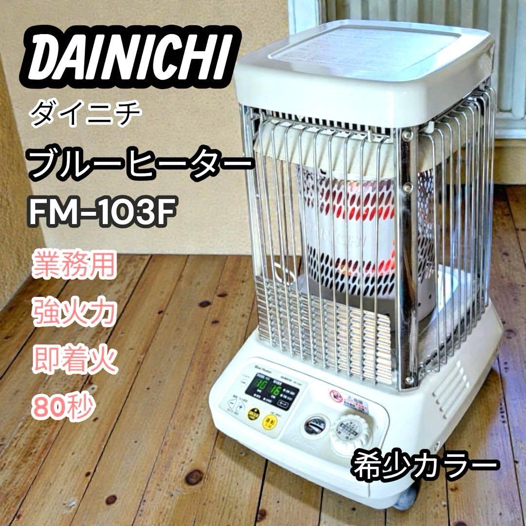 ダイニチ ブルーヒーター FM-103F 業務用 強火力 スピード 着火 希少色