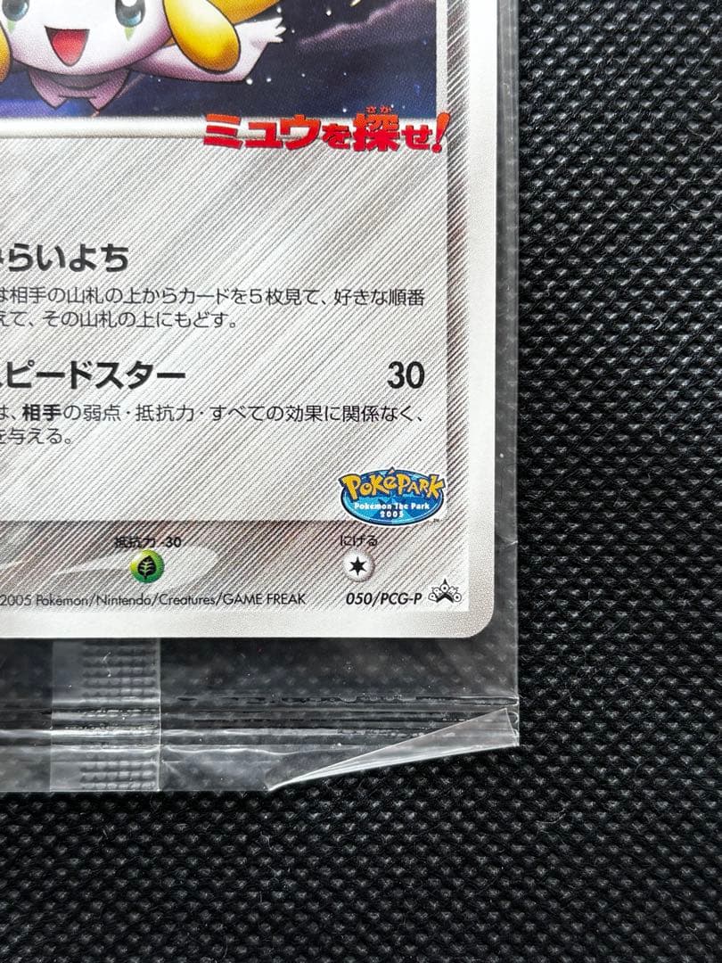 【未開封】ポケパークのジラーチ 2005 限定プロモ 050/PCG-P