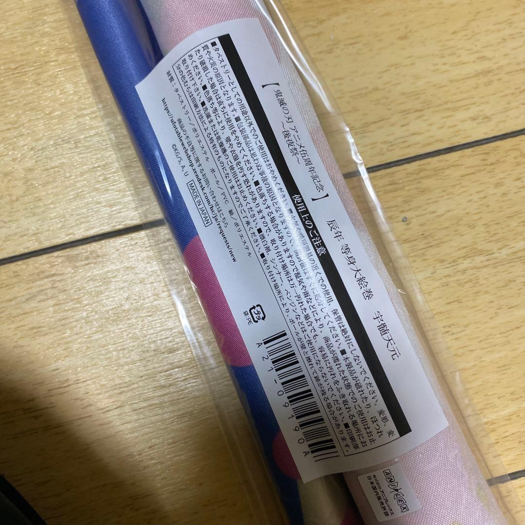 鬼滅の刃　伍周年記念　後夜祭　辰年　等身大絵巻　宇髄天元　タペストリー