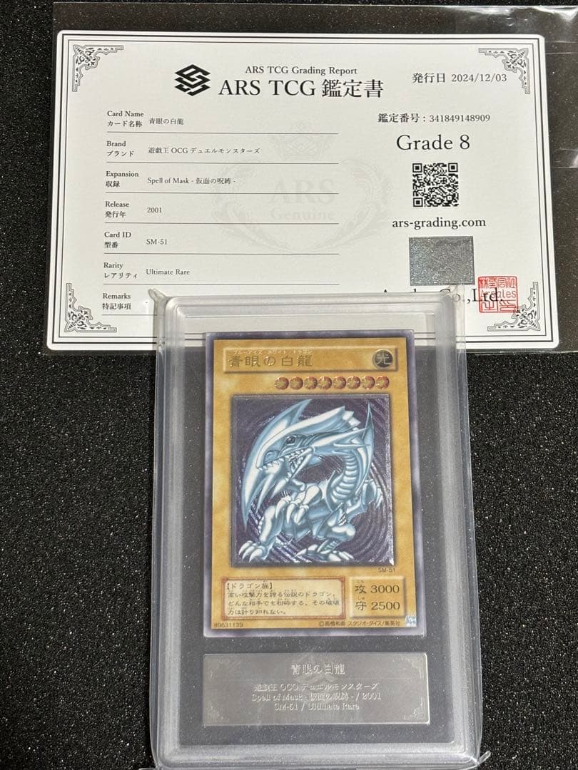 【ARS8】青眼の白龍 レリーフ 鑑定書付き レリブル