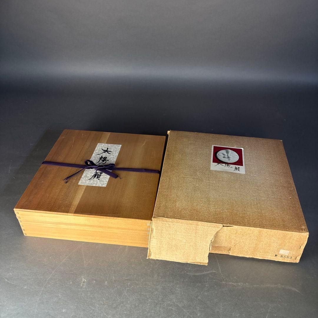 岡本太郎　信楽焼　太陽の顔　共箱