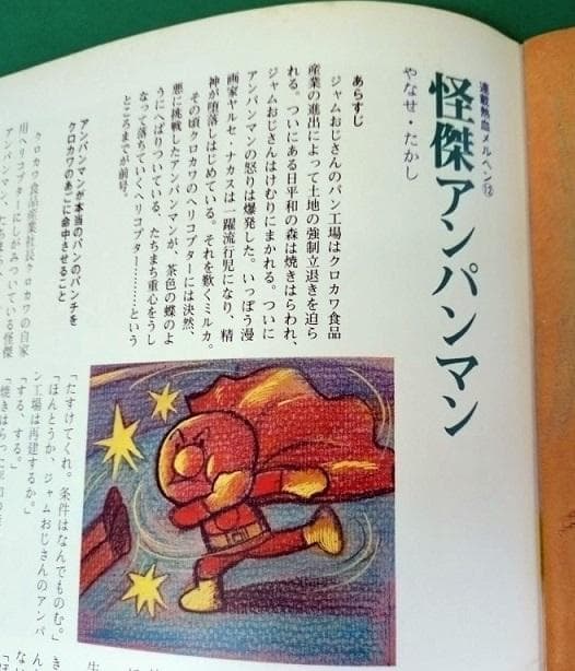 怪傑アンパンマン第12話 詩とメルヘン 1975年12月号、スズキ・コージ