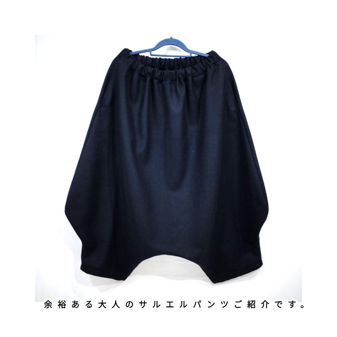 イカ サルエル 秋冬 黒 ウールフラノ ユニセックスM/L【送料無料】。