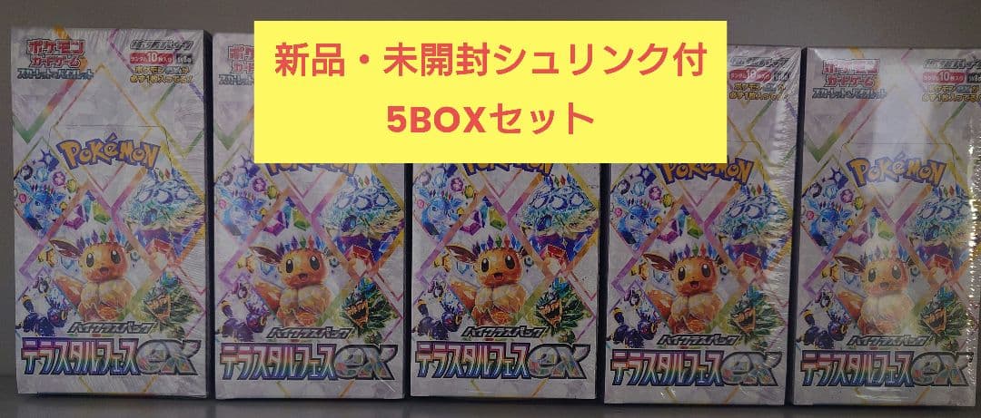 ポケモンカードハイクラスパック テラスタルフェスex シュリンク付 5BOX 正規品/正規シュリンク付き/未開封BOX】ポケモンカード ハイクラス