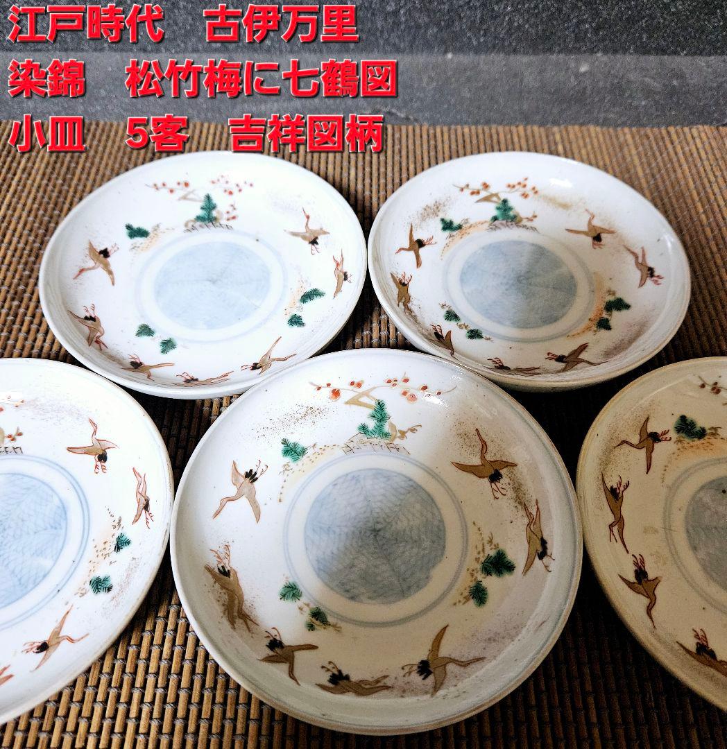 古伊万里 染錦 時代物 小皿 色絵 骨董 アンティーク