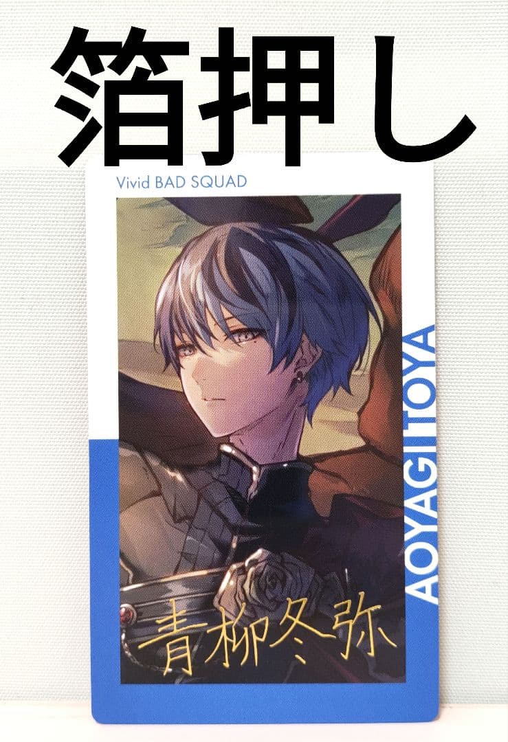 プロセカ 青柳冬弥 エピカ 箔押し 14C ホワイトデー - メルカリ