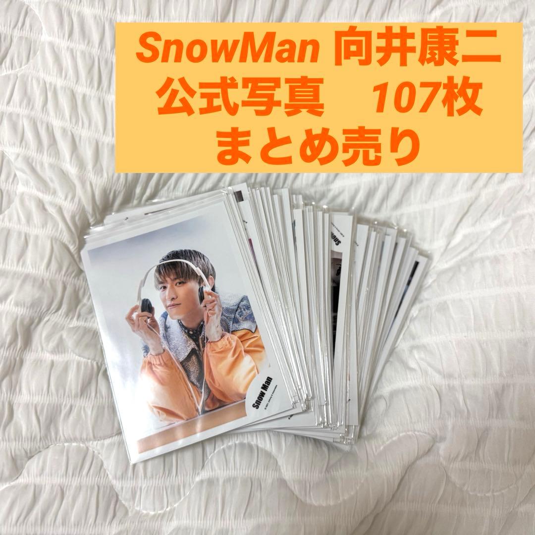 Man 向井康二 公式写真 まとめ売り 96枚セット Amazon.co.jp: SnowMan