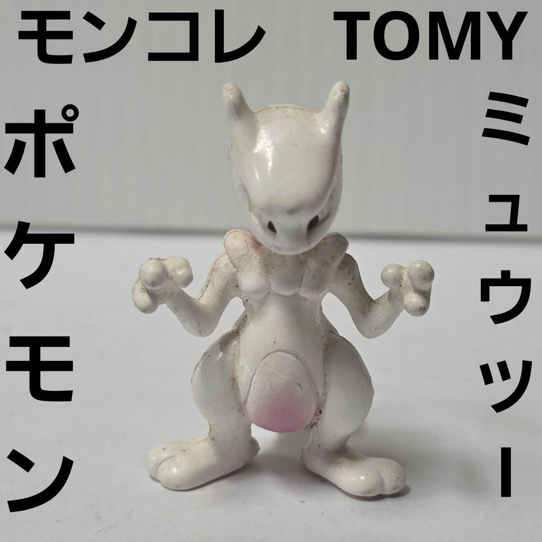 ミュウツー 伝説 ポケモン フィギュア モンコレ TOMY レトロ レア