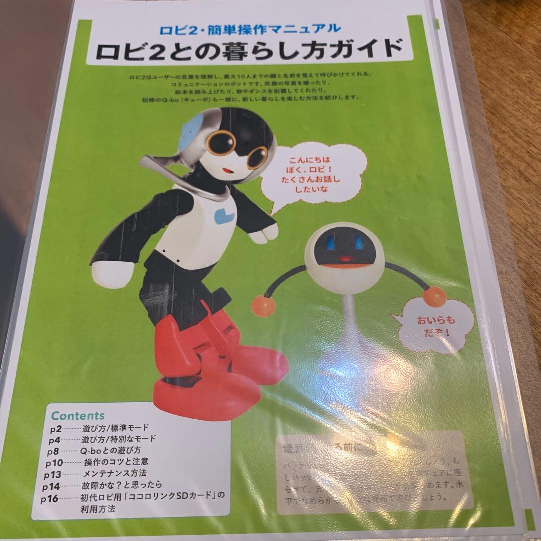 か*そ様 ロビ2 本体　動作確認済　ディスプレイケース(ロビルーム)セット