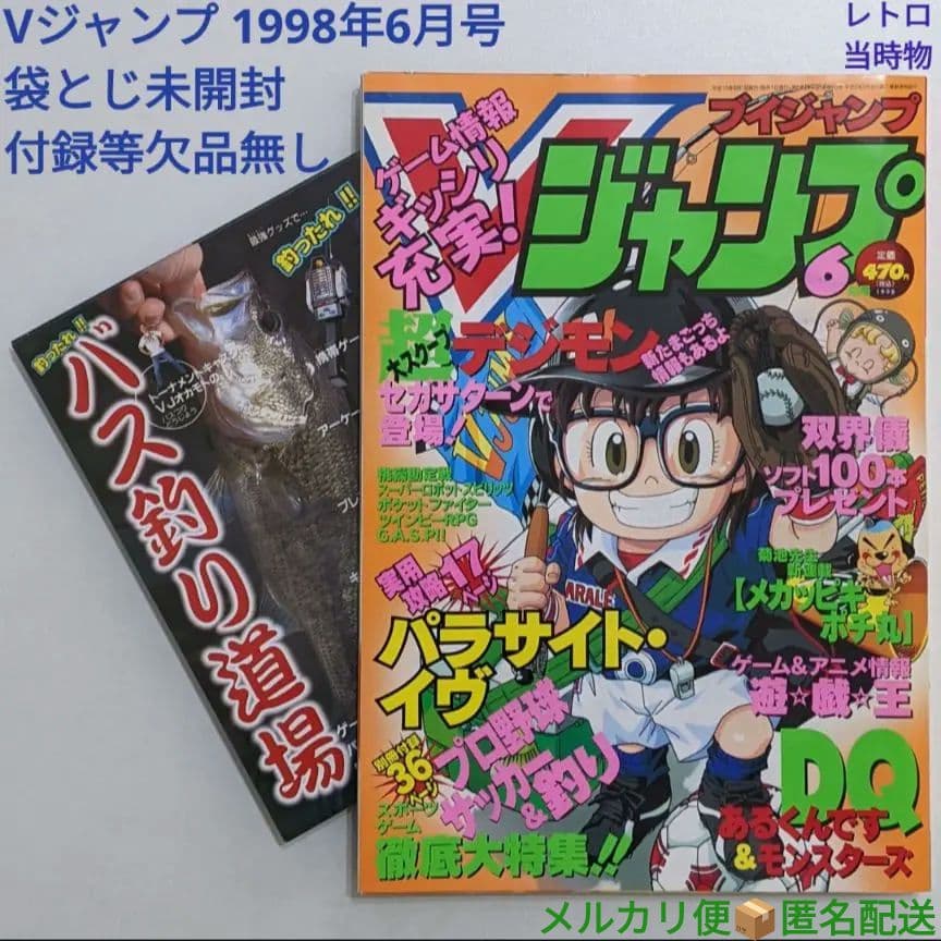 Vジャンプ 1998年6月号 付録付き 袋とじ未開封 レトロ 当時物 絶版