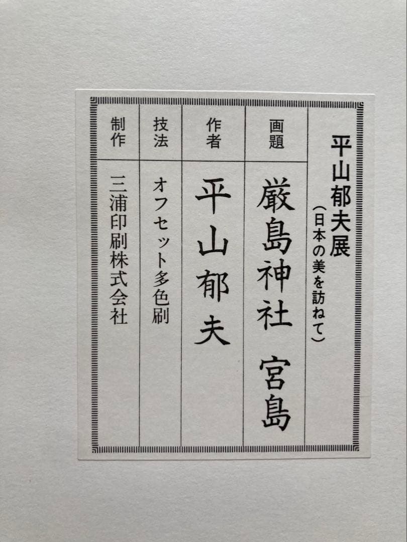 平山郁夫 厳島神社 宮島 複製