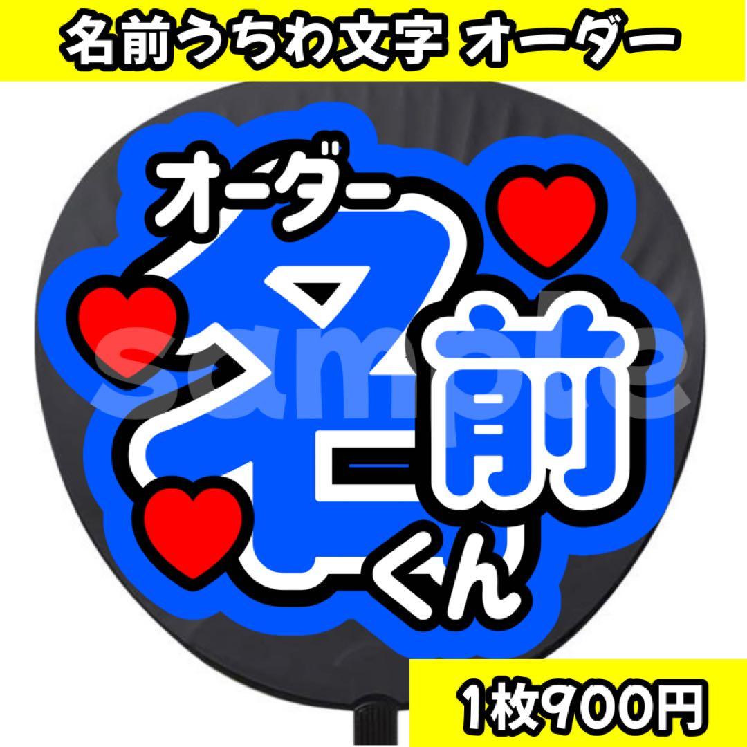 うちわ 名前 文字 オーダー