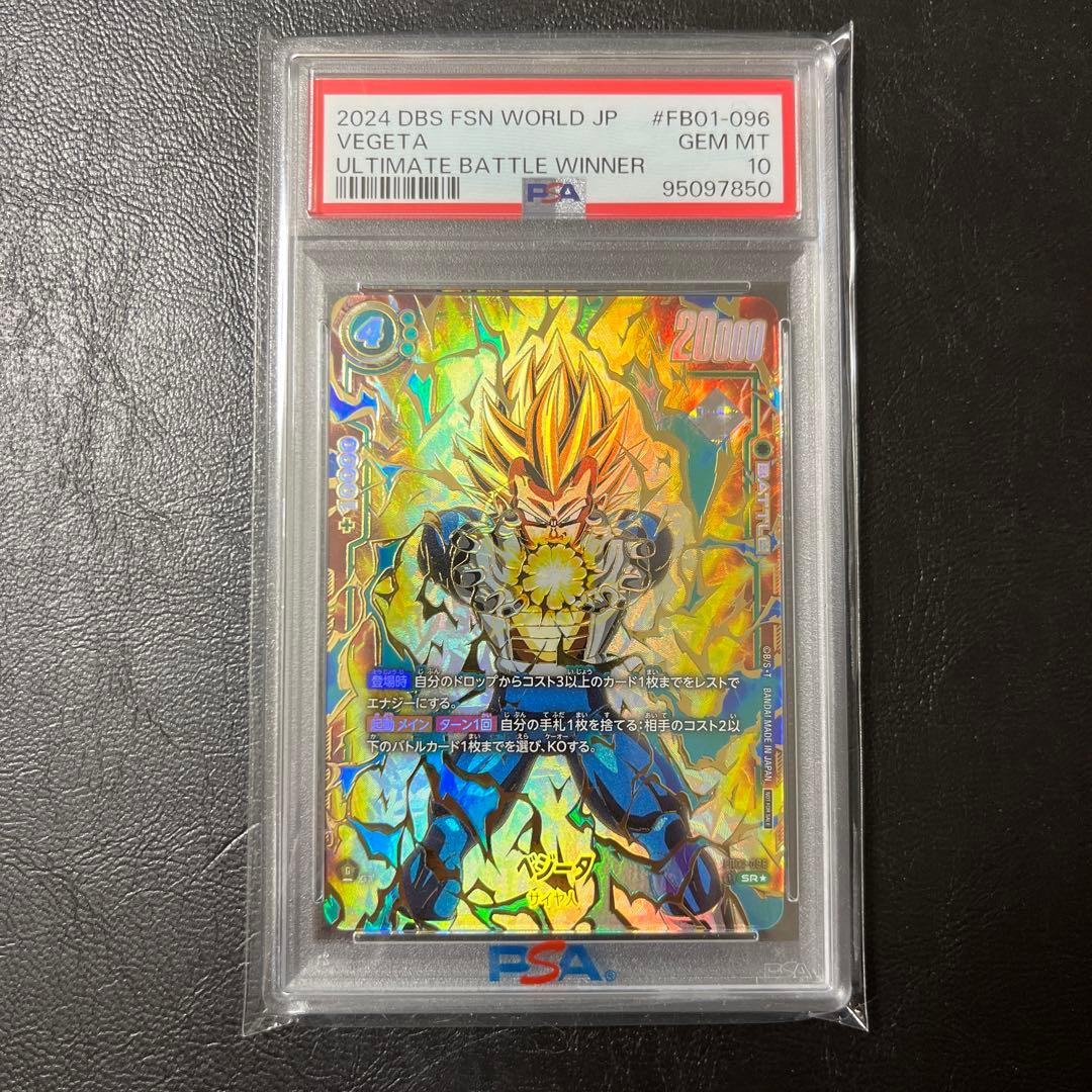 ベジータアルティメットバトルPSA10