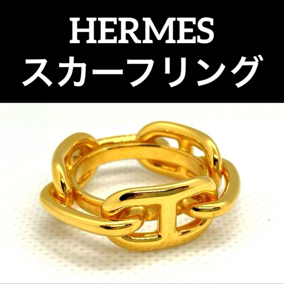 【美品】HERMES　エルメス　スカーフリング　シェーヌダンクル　ゴールド