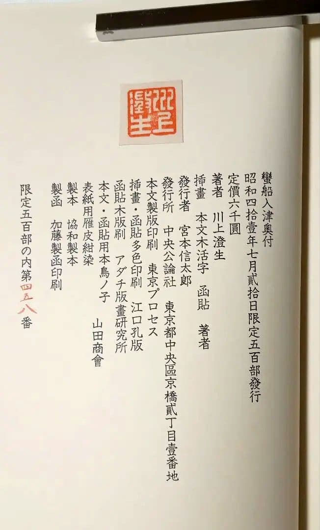 川上澄生の本、蠻船入津昭和41と復刊南蠻船記昭和50の二冊売り共に限定500部