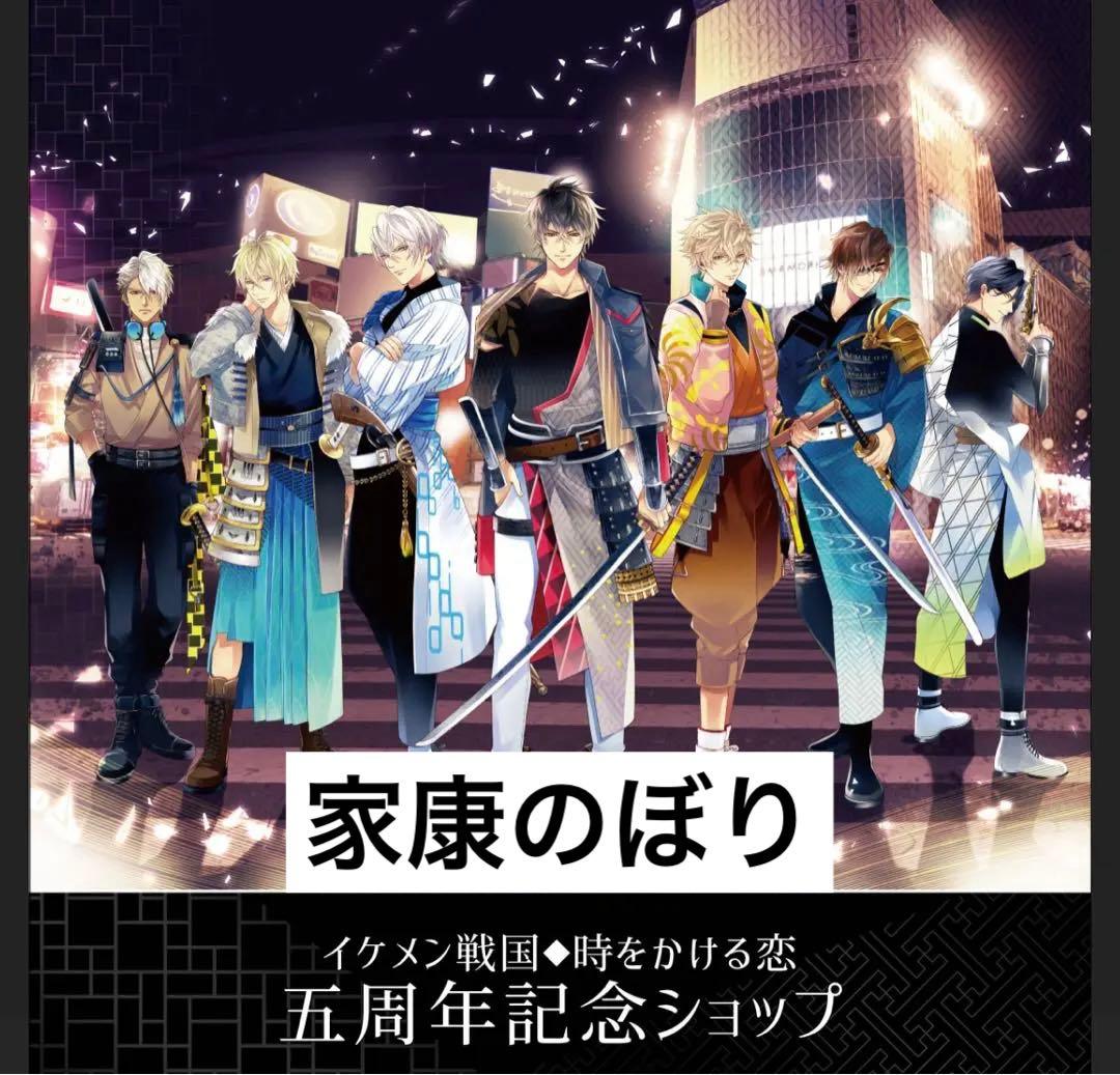 イケメン戦国 のぼり 5周年 A賞 家康 イケメン戦国 のぼり 5周年 A賞 家康 イケメン戦国 のぼり 5周年 A賞