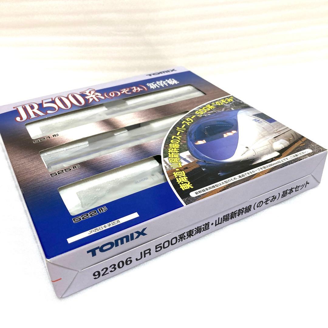 【未使用】TOMIX 500系 新幹線 のぞみ 基本3両セット 92306