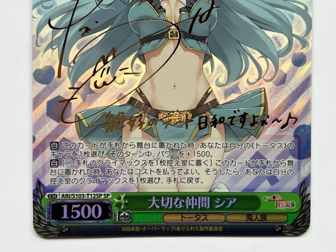 ヴァイスシュヴァルツ 大切な仲間 シア SP サイン ありふれた職業で