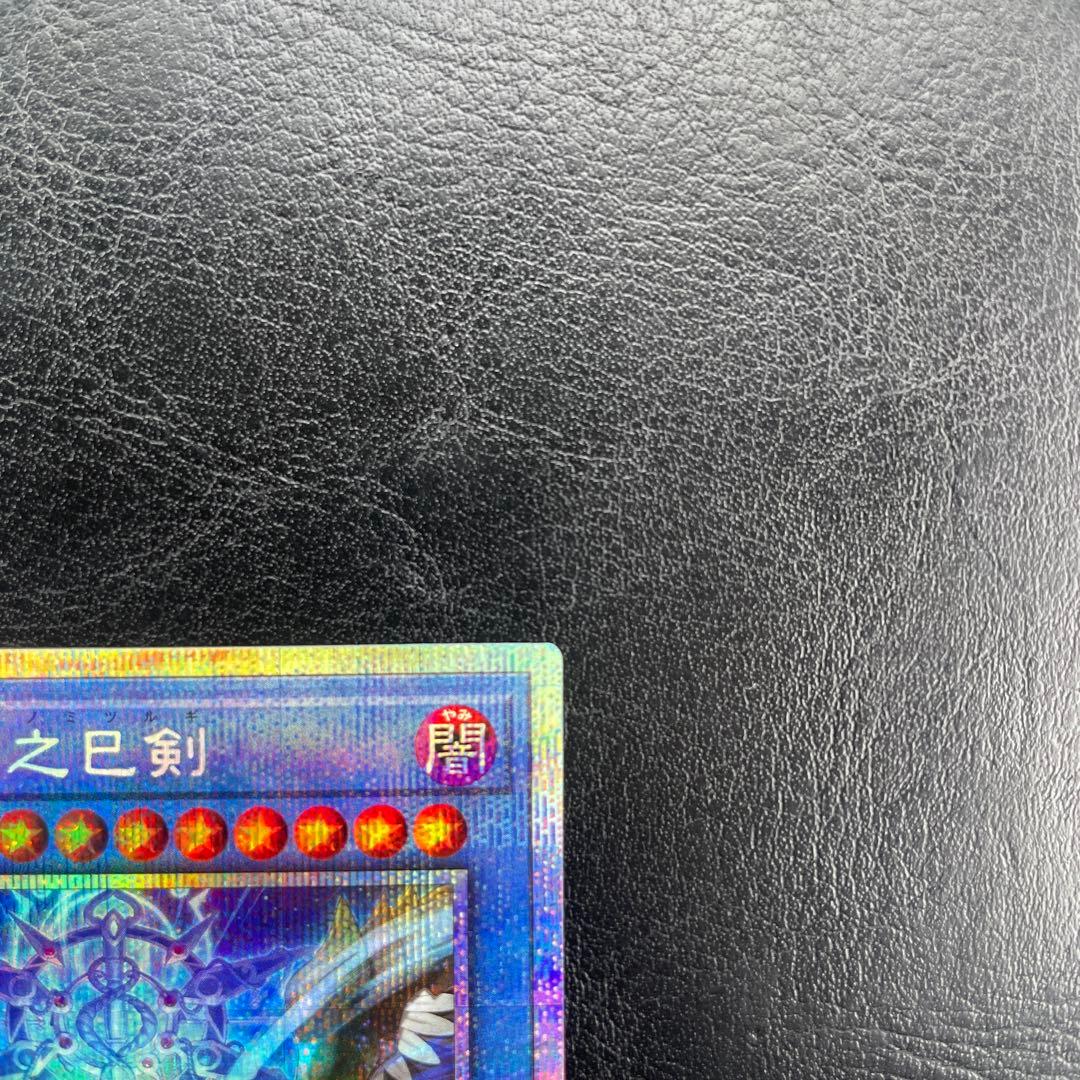 【5つ目・極美品】遊戯王　天羽々斬之巳剣 プリズマティックシークレットレア