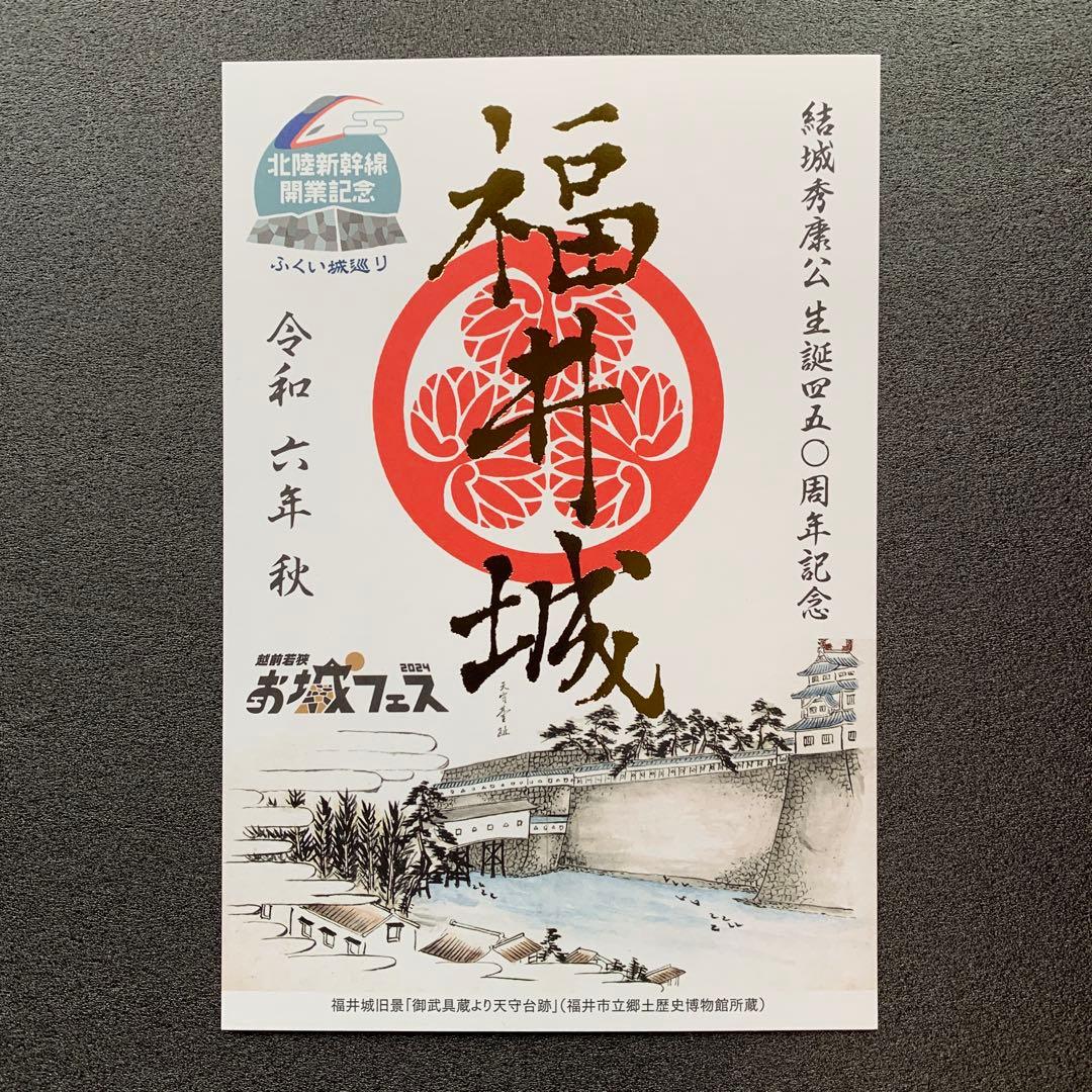 福井県 福井城 越前若狭お城フェス2024 限定御城印 3種セット - メルカリ