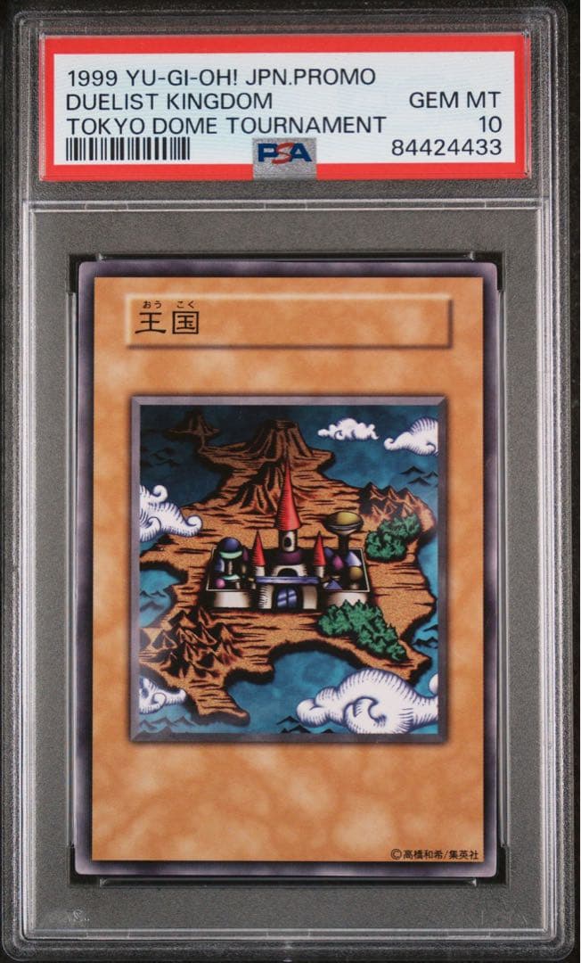 と*男様 【世界に5枚】遊戯王 王国 初期 1999 東京ドーム大会プロモ