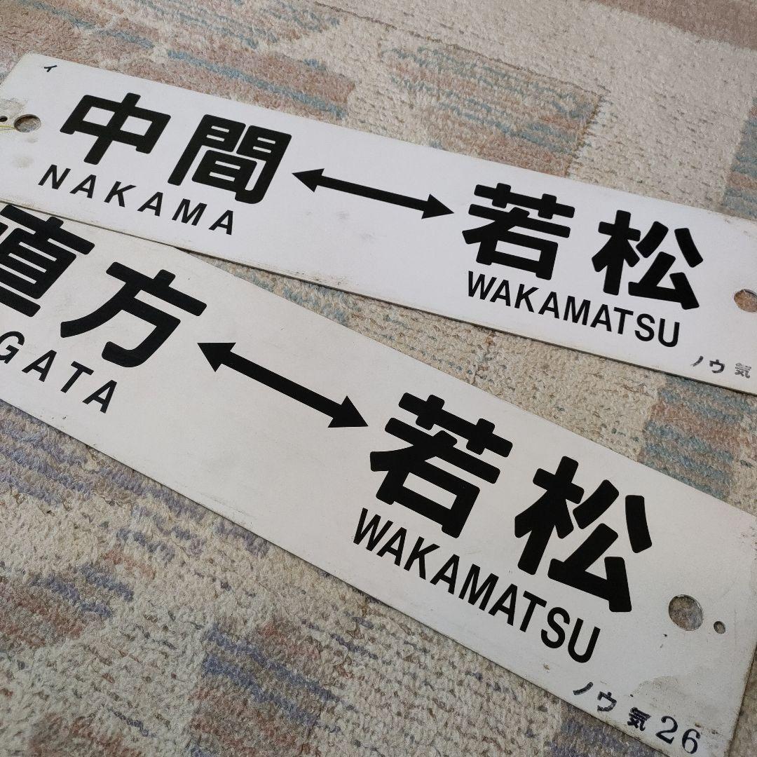 JR　国鉄　行先板　2枚組　折尾　飯塚