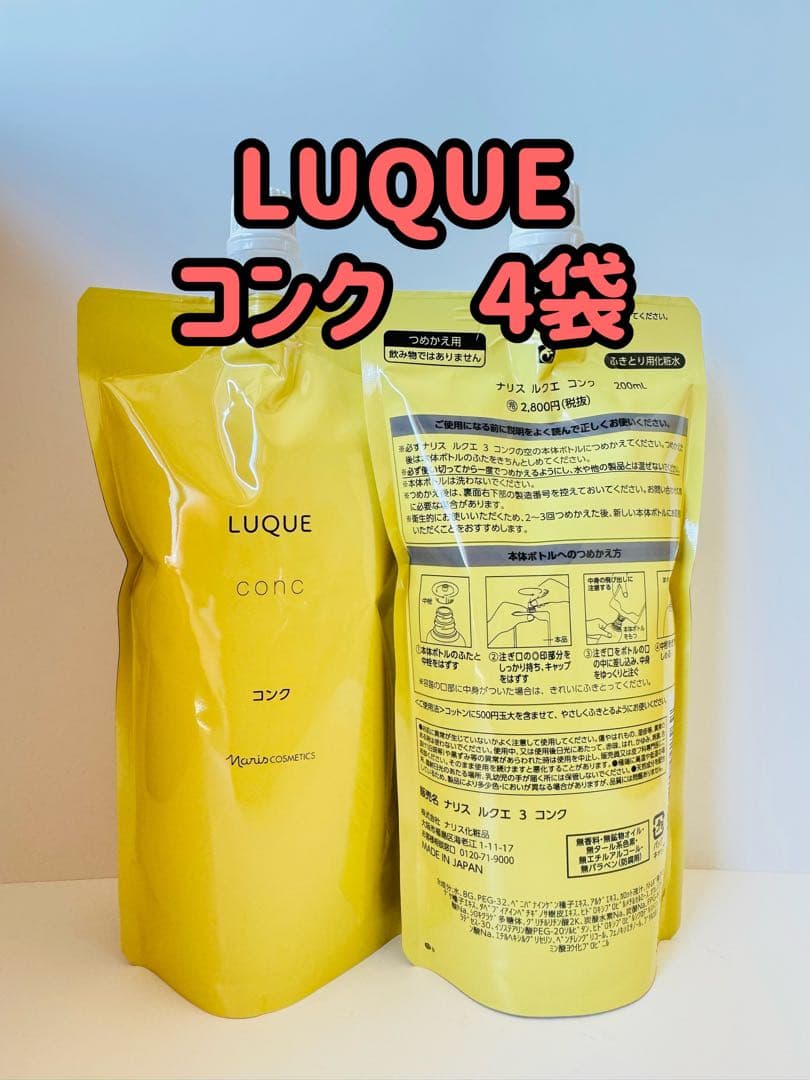 ナリス化粧品「ルクエ コンク ふきとり用化粧水 詰め替え 200ml 4袋