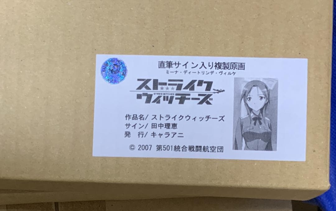 【レア】 ストライクウィッチーズ ミーナ 田中理恵 直筆サイン入り 複製原画