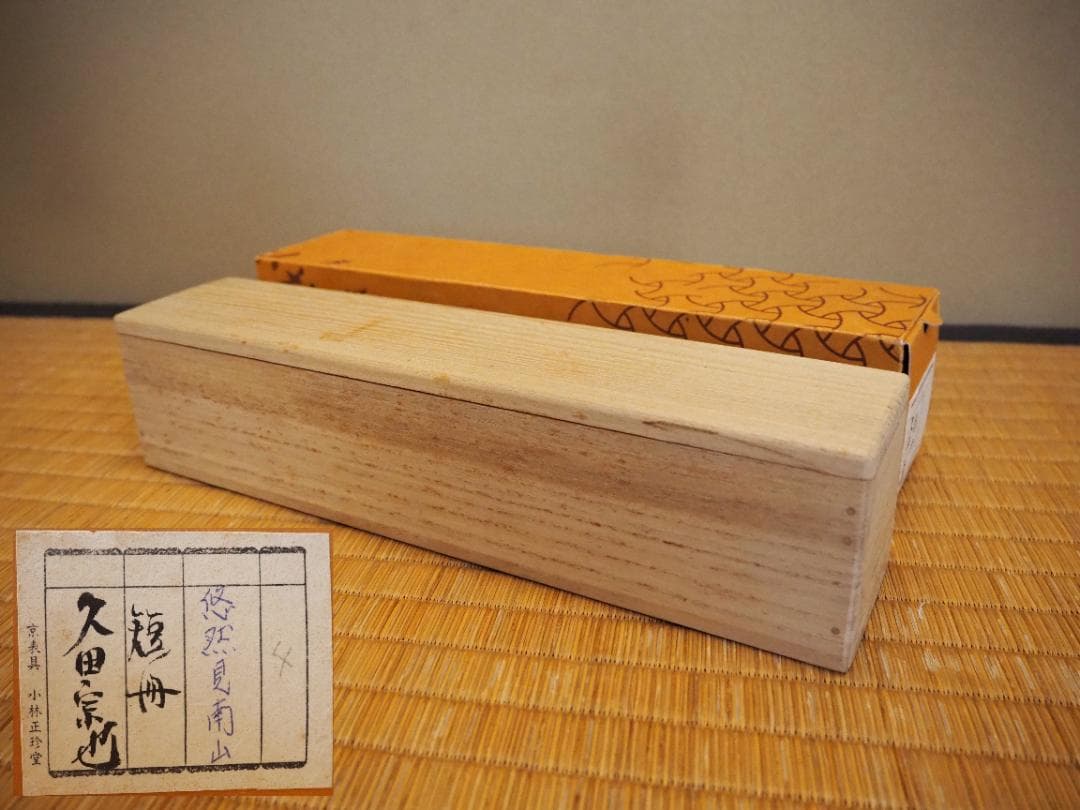 表千家久田家12代尋牛斎宗也自筆短冊『悠然見南山』掛軸（共