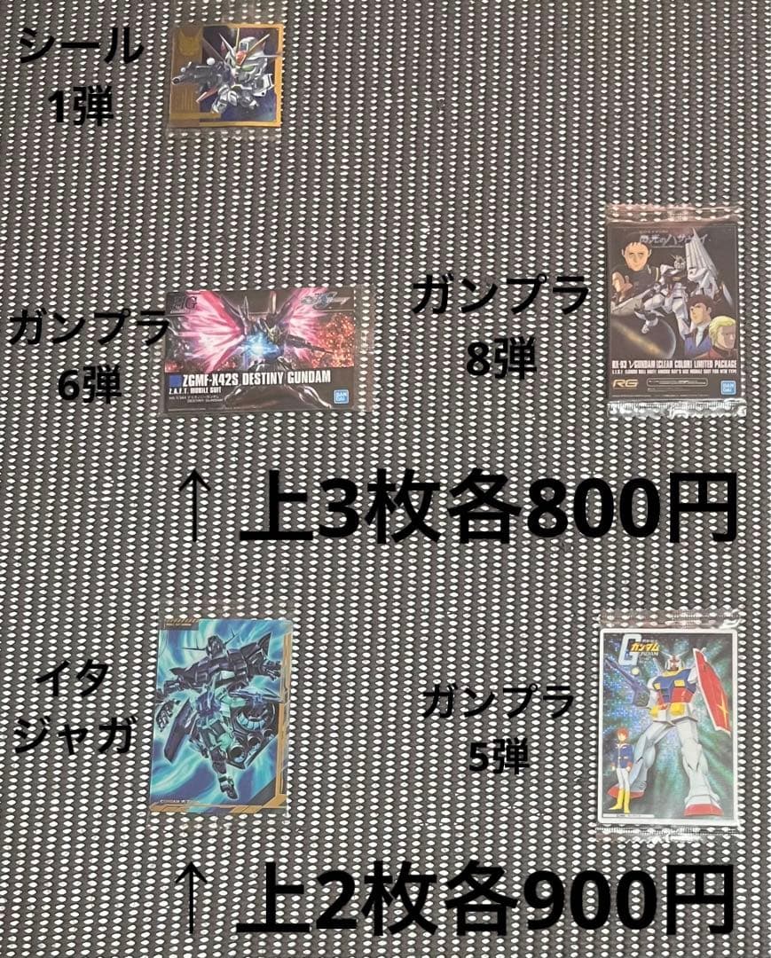 ガンダム ウエハース・シール・イタジャガ等150枚まとめ売り・バラ売り