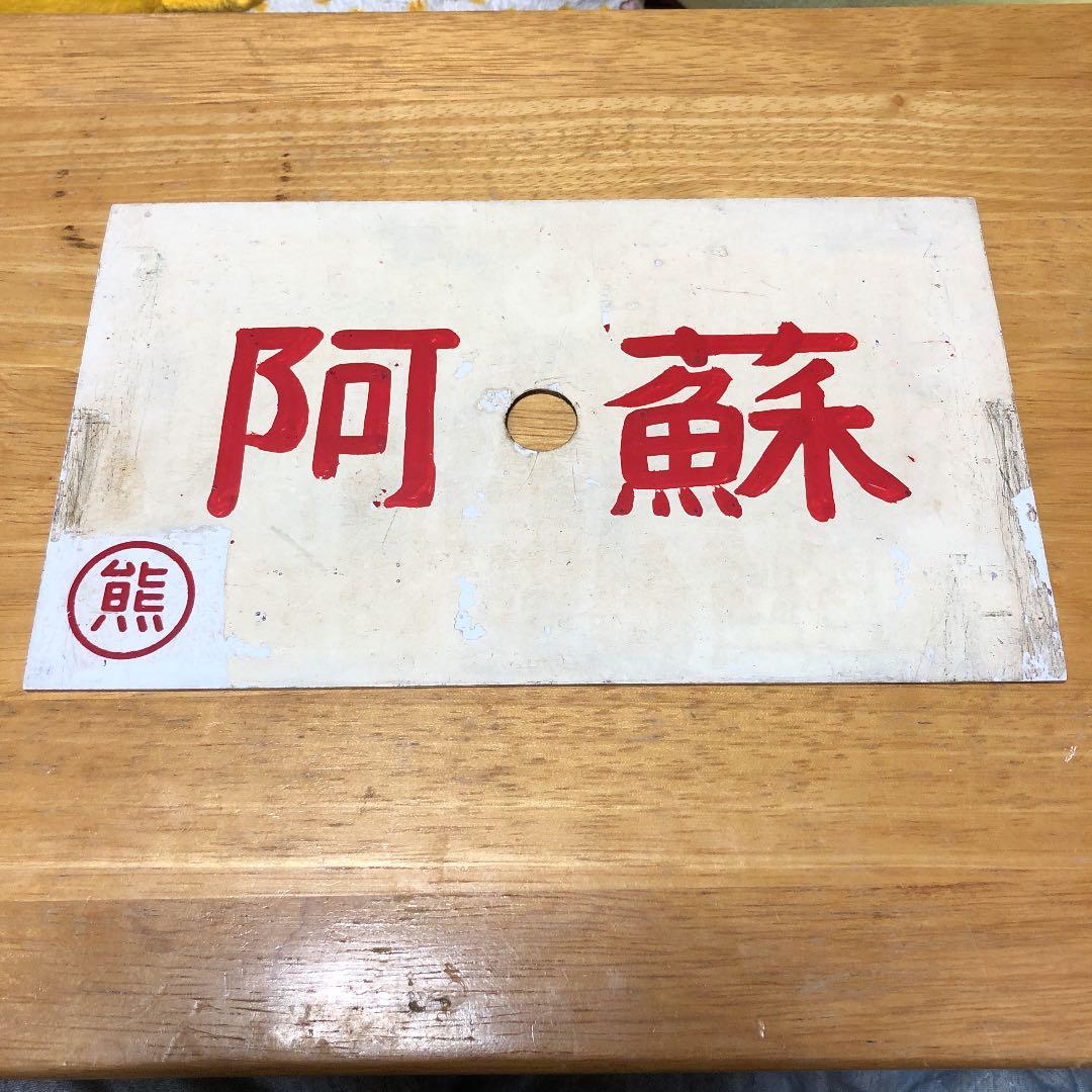 鉄道部品　国鉄　急行　西海　阿蘇　サボ