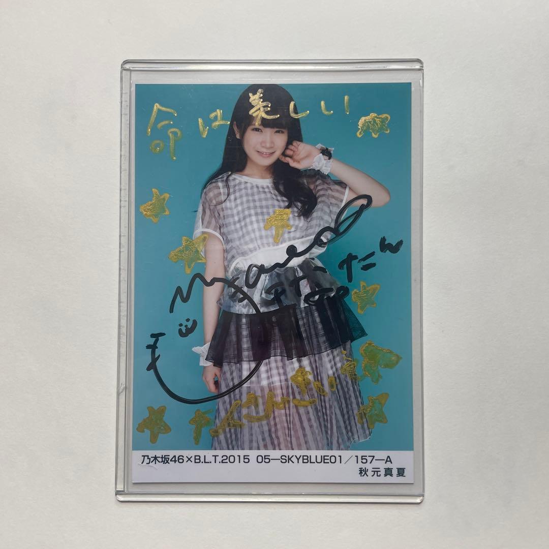 秋元真夏 直筆生写真 直筆 サイン 秋元真夏 乃木坂46 2017 March Ⅲ