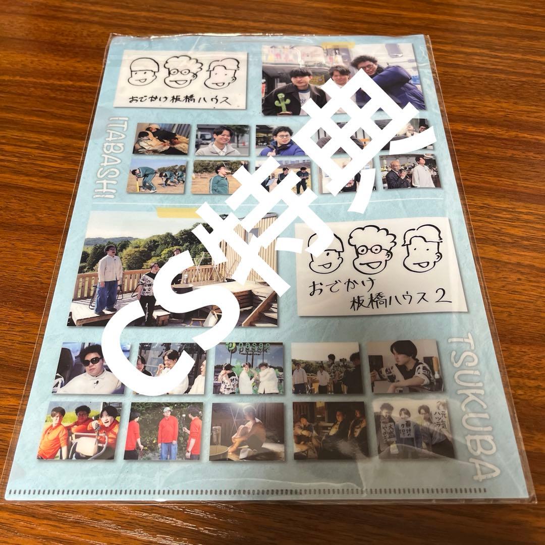 【直筆サイン入り】板橋ハウスクリアファイル