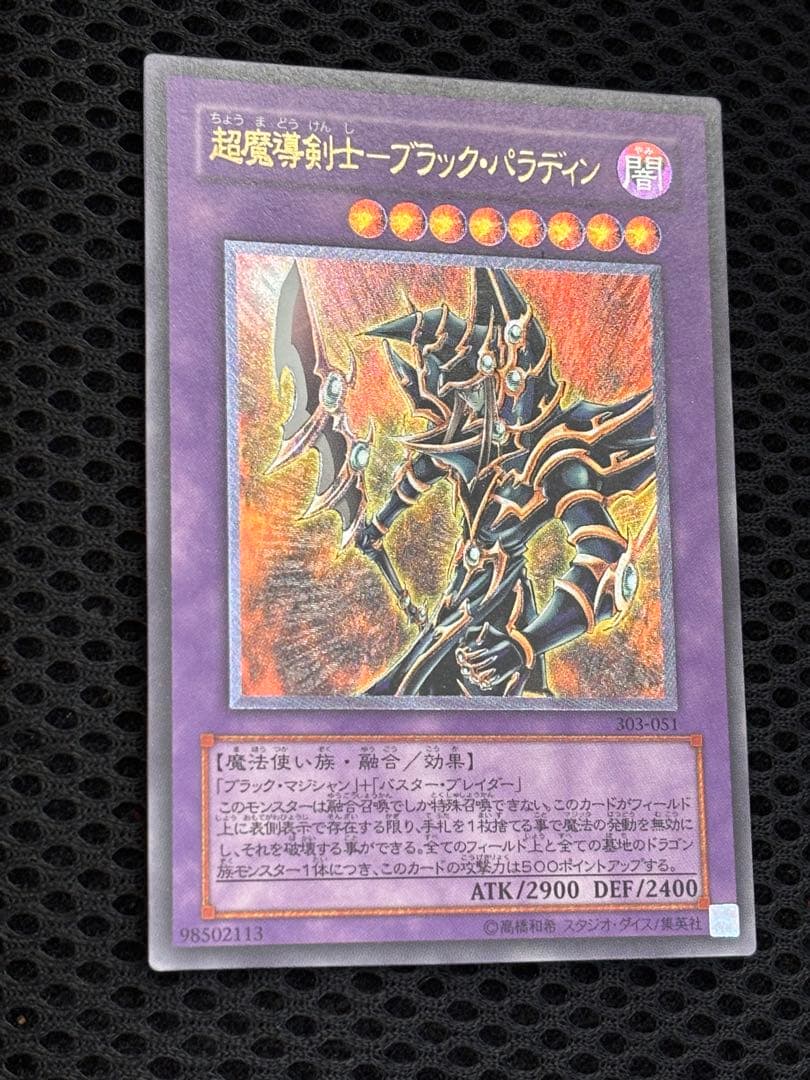 あ*ー様 極美品　超魔導剣士ブラック・パラディン　レリーフ　アルティメット　遊戯