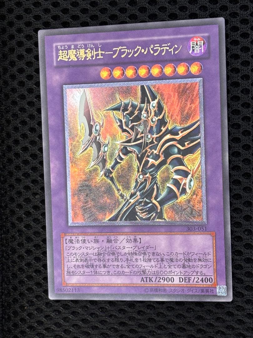 あ*ー様 極美品　超魔導剣士ブラック・パラディン　レリーフ　アルティメット　遊戯