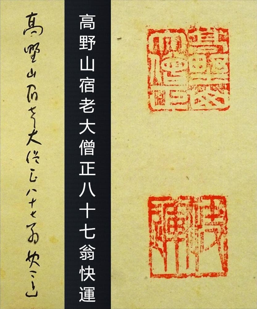 真作】掛軸 高野山大僧正 建部快運『六字名号』紙本 箱付 掛け軸