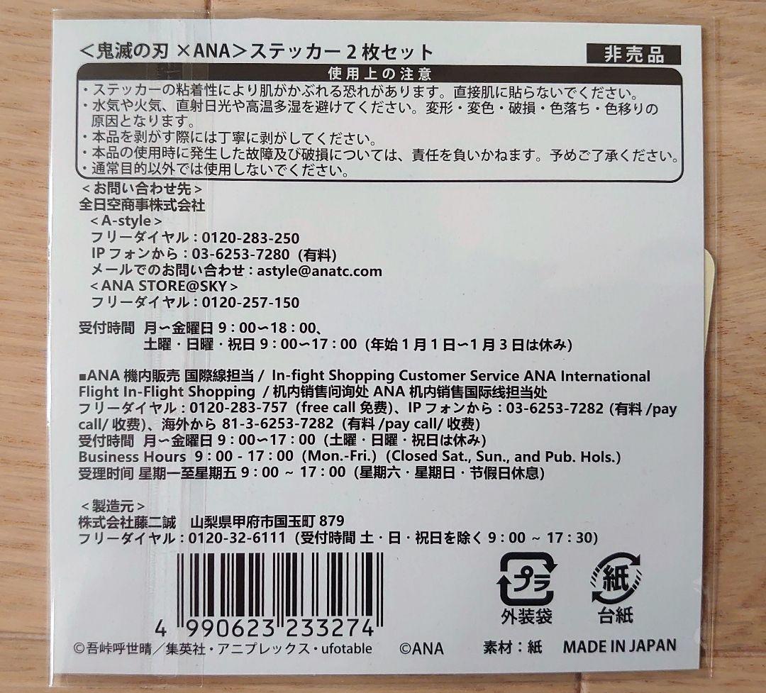 【新品未開封】鬼滅の刃✕ANA フェイスタオル、サーモマグ、シールセット