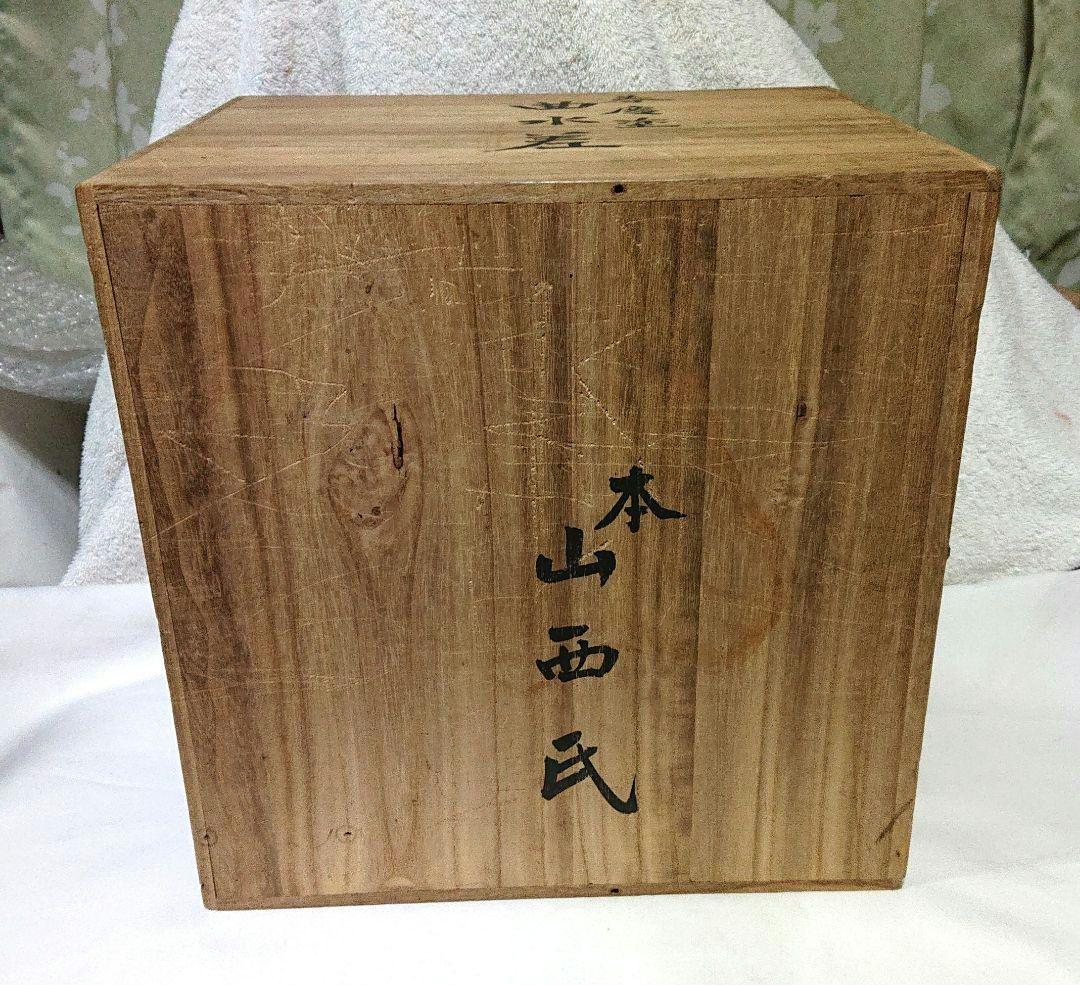 春慶塗曲水指　漆器蓋付きA454