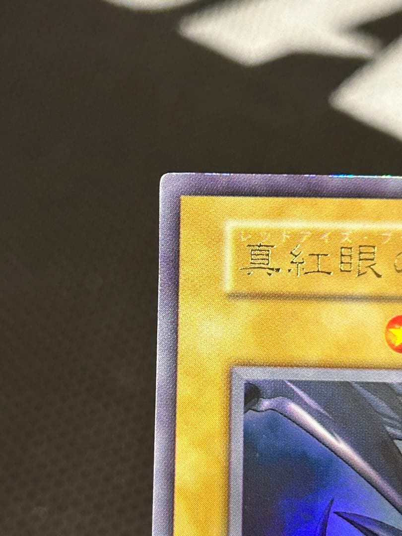 【良品】真紅眼の黒竜 初期 ウルトラレア
